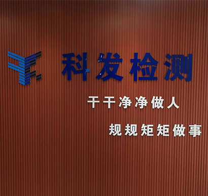 江苏科发检测技术有限公司